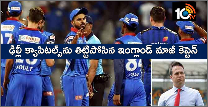 ఢిల్లీ క్యాపిటల్స్ను తిట్టిపోసిన ఇంగ్లాండ్ మాజీ కెప్టెన్ ఢిల్లీ క్యాపిటల్స్ను తిట్టిపోసిన ఇంగ్లాండ్ మాజీ కెప్టెన్