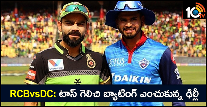 RCBvsDC: Delhi WON TOSS choose to bat