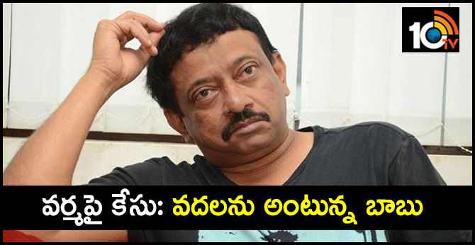 వర్మపై కేసు: వదలను అంటున్న బాబు వర్మపై కేసు: వదలను అంటున్న బాబు
