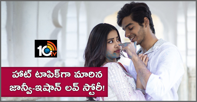 హాట్ టాపిక్గా మారిన జాన్వీ-ఇషాన్ లవ్ స్టోరీ! హాట్ టాపిక్గా మారిన జాన్వీ-ఇషాన్ లవ్ స్టోరీ!