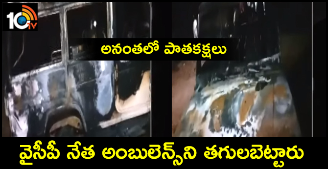 అనంతలో పాతకక్షలు : వైసీపీ నేత అంబులెన్స్ని తగులబెట్టారు అనంతలో పాతకక్షలు : వైసీపీ నేత అంబులెన్స్ని తగులబెట్టారు