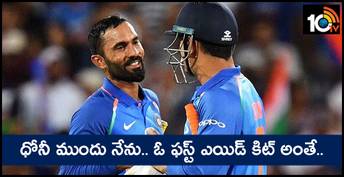 Dinesh Karthik says, Dhoni in team, I'm just a small first-aid kit