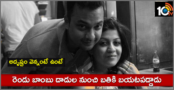 అదృష్టం వెన్నంటే ఉంటే : రెండు బాంబు దాడుల నుంచి బతికి బయటపడ్డాడు అదృష్టం వెన్నంటే ఉంటే : రెండు బాంబు దాడుల నుంచి బతికి బయటపడ్డాడు