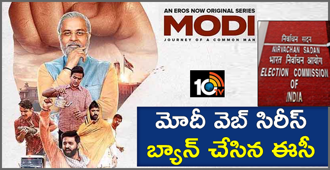 మోదీ వెబ్ సిరీస్ బ్యాన్ చేసిన ఈసీ మోదీ వెబ్ సిరీస్ బ్యాన్ చేసిన ఈసీ