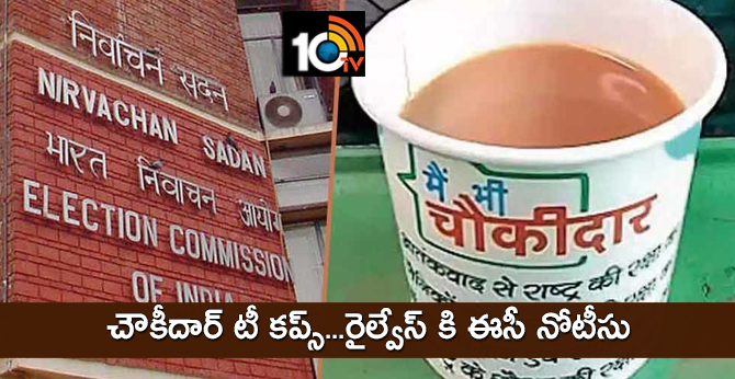 చౌకీదార్ టీ కప్స్…రైల్వేస్ కి ఈసీ నోటీసు చౌకీదార్ టీ కప్స్…రైల్వేస్ కి ఈసీ నోటీసు