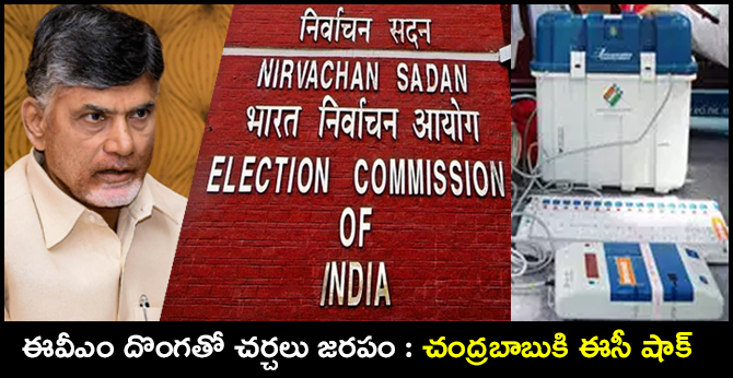 ఈవీఎం దొంగతో చర్చలు జరపం : చంద్రబాబుకి ఈసీ షాక్ ఈవీఎం దొంగతో చర్చలు జరపం : చంద్రబాబుకి ఈసీ షాక్
