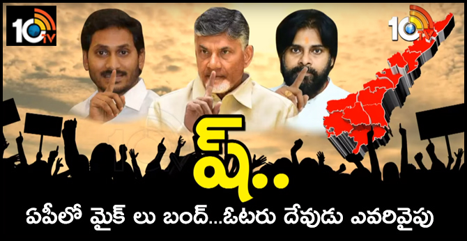 ఏపీలో మైక్ లు బంద్…ఓటరు దేవుడు ఎవరివైపు ఏపీలో మైక్ లు బంద్…ఓటరు దేవుడు ఎవరివైపు