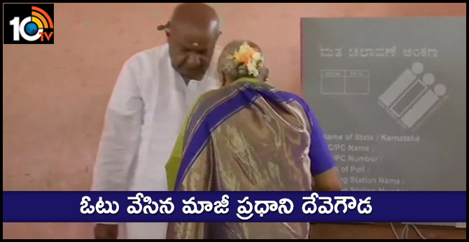 ఓటు వేసిన మాజీ ప్రధాని దేవెగౌడ ఓటు వేసిన మాజీ ప్రధాని దేవెగౌడ