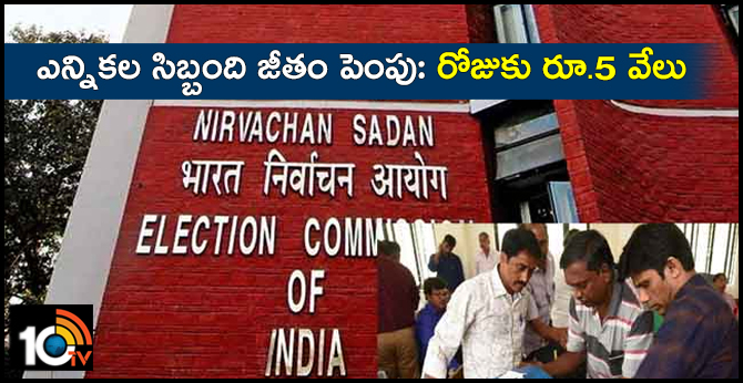 Election Commission has issued orders to increase the salary of the election staff