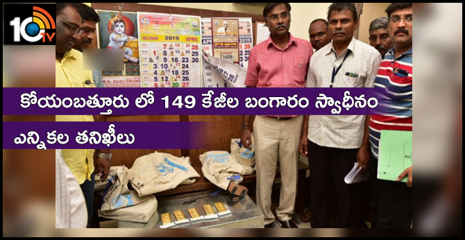 Election Flying squad seized 149 Kgs Gold At Coimbatore