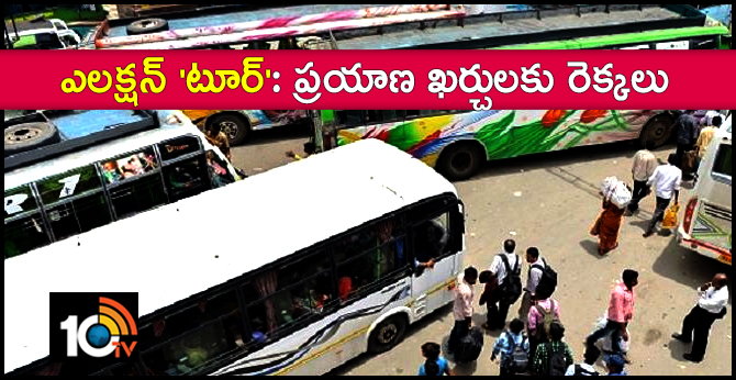 ఎలక్షన్ ‘టూర్’: ప్రయాణ ఖర్చులకు రెక్కలు ఎలక్షన్ ‘టూర్’: ప్రయాణ ఖర్చులకు రెక్కలు