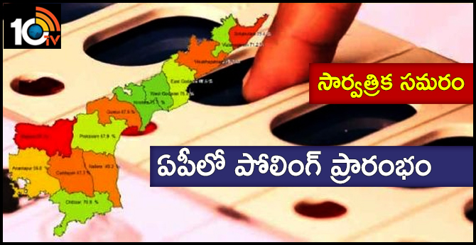 సార్వత్రిక సమరం : ఏపీలో పోలింగ్ ప్రారంభం సార్వత్రిక సమరం : ఏపీలో పోలింగ్ ప్రారంభం