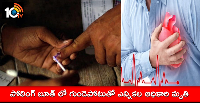 పోలింగ్ బూత్ లో గుండెపోటుతో ఎన్నికల అధికారి మృతి పోలింగ్ బూత్ లో గుండెపోటుతో ఎన్నికల అధికారి మృతి