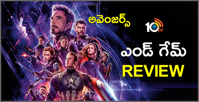 అవెంజర్స్ : ఎండ్ గేమ్ – రివ్యూ అవెంజర్స్ : ఎండ్ గేమ్ – రివ్యూ