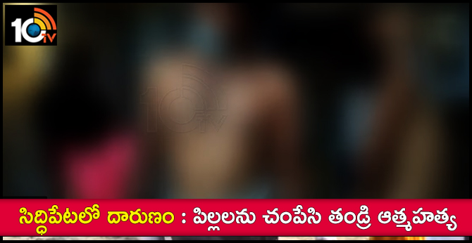 Father Kills Own Two Daughters In Siddipet