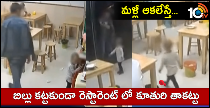 Father Leaves Daughter As Security in Restaurant to pay Short Of Rs 10 in Meals Bill