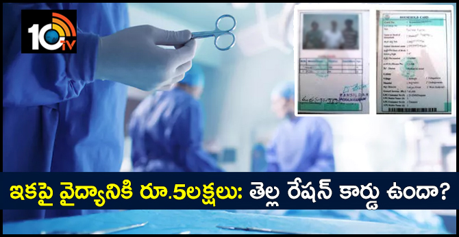 ఇకపై వైద్యానికి రూ.5లక్షలు: తెల్ల రేషన్ కార్డు ఉందా? ఇకపై వైద్యానికి రూ.5లక్షలు: తెల్ల రేషన్ కార్డు ఉందా?