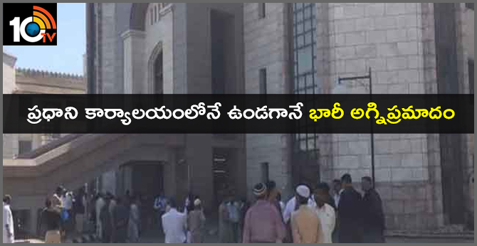 ప్రధాని కార్యాలయంలోనే ఉండగానే భారీ అగ్నిప్రమాదం ప్రధాని కార్యాలయంలోనే ఉండగానే భారీ అగ్నిప్రమాదం