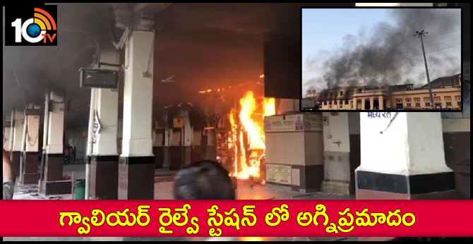 Fire broke out in canteen at Gwalior railway station