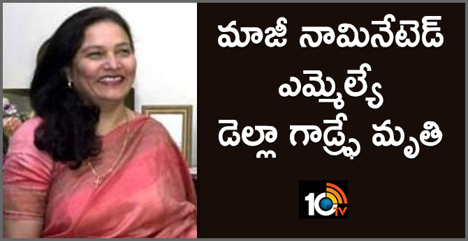 మాజీ నామినేటెడ్ ఎమ్మెల్యే డెల్లా గాడ్ఫ్రే మృతి మాజీ నామినేటెడ్ ఎమ్మెల్యే డెల్లా గాడ్ఫ్రే మృతి