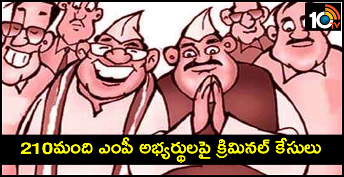 210 మంది ఎంపీ అభ్యర్థులపై క్రిమినల్ కేసులు : ADR 210 మంది ఎంపీ అభ్యర్థులపై క్రిమినల్ కేసులు : ADR