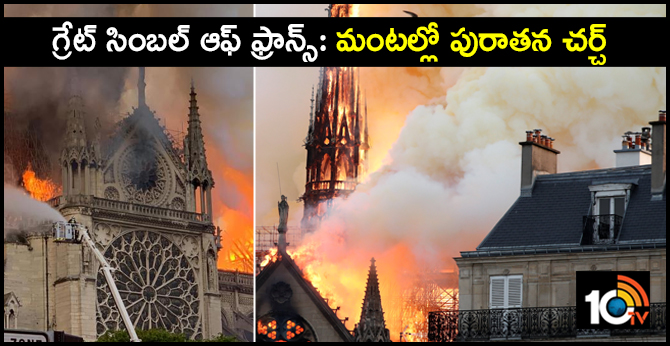 గ్రేట్ సింబల్ ఆఫ్ ఫ్రాన్స్: మంటల్లో పురాతన చర్చ్ గ్రేట్ సింబల్ ఆఫ్ ఫ్రాన్స్: మంటల్లో పురాతన చర్చ్