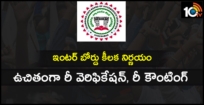 Free Re verification, Re Counting Telangana Inter Board Announce
