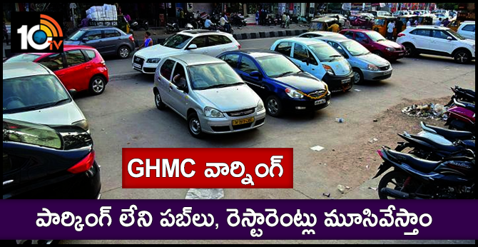GHMC వార్నింగ్ : పార్కింగ్ లేని పబ్లు, రెస్టారెంట్లు మూసివేస్తాం GHMC వార్నింగ్ : పార్కింగ్ లేని పబ్లు, రెస్టారెంట్లు మూసివేస్తాం
