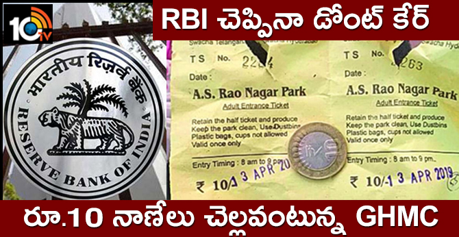 RBI చెప్పినా డోంట్ కేర్ : రూ.10 నాణేలు చెల్లవంటున్న GHMC RBI చెప్పినా డోంట్ కేర్ : రూ.10 నాణేలు చెల్లవంటున్న GHMC