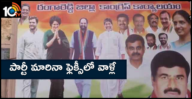 పార్టీ మారినా ఫ్లెక్సీలో వాళ్లే పార్టీ మారినా ఫ్లెక్సీలో వాళ్లే