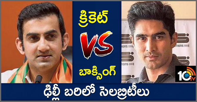 క్రికెట్ Vs బాక్సింగ్: ఢిల్లీ బరిలో సెలబ్రిటీలు క్రికెట్ Vs బాక్సింగ్: ఢిల్లీ బరిలో సెలబ్రిటీలు