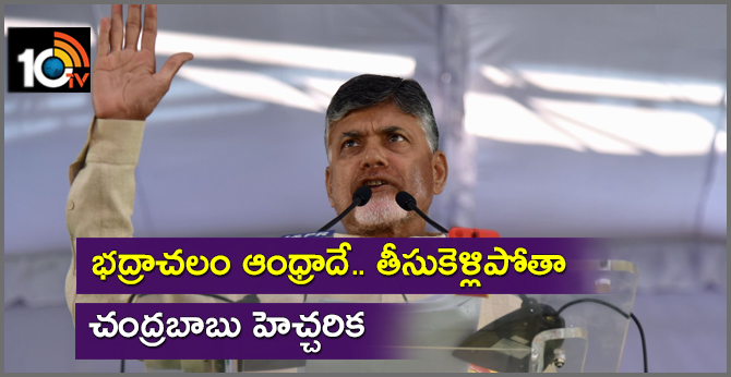 భద్రాచలం ఆంధ్రాదే.. తీసుకెళ్లిపోతా : చంద్రబాబు హెచ్చరిక భద్రాచలం ఆంధ్రాదే.. తీసుకెళ్లిపోతా : చంద్రబాబు హెచ్చరిక