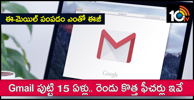 ఈ-మెయిల్ పంపడం ఎంతో ఈజీ : Gmail పుట్టి 15 ఏళ్లు.. రెండు కొత్త ఫీచర్లు ఇవే ఈ-మెయిల్ పంపడం ఎంతో ఈజీ : Gmail పుట్టి 15 ఏళ్లు.. రెండు కొత్త ఫీచర్లు ఇవే