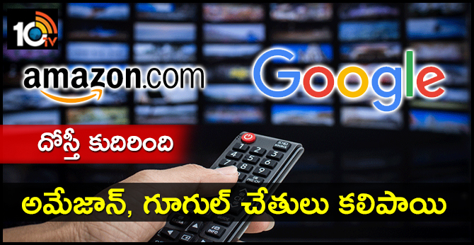 దోస్తీ కుదిరింది: అమేజాన్, గూగుల్ చేతులు కలిపాయి దోస్తీ కుదిరింది: అమేజాన్, గూగుల్ చేతులు కలిపాయి