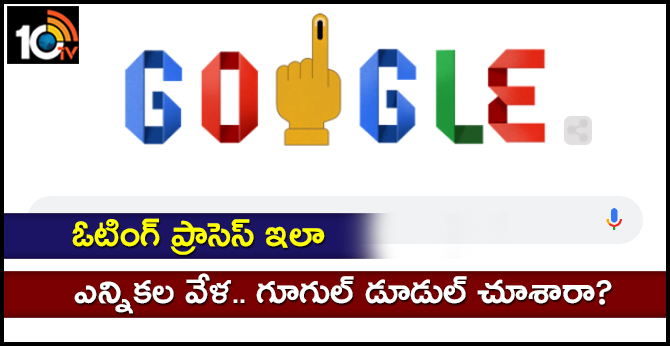 ఓటింగ్ ప్రాసెస్ ఇలా : ఎన్నికల వేళ.. గూగుల్ డూడుల్ చూశారా? ఓటింగ్ ప్రాసెస్ ఇలా : ఎన్నికల వేళ.. గూగుల్ డూడుల్ చూశారా?