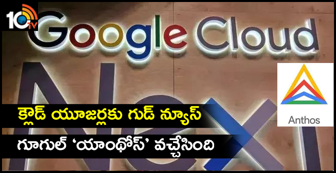 క్లౌడ్ యూజర్లకు గుడ్ న్యూస్ : గూగుల్ ‘యాంథోస్’ వచ్చేసింది క్లౌడ్ యూజర్లకు గుడ్ న్యూస్ : గూగుల్ ‘యాంథోస్’ వచ్చేసింది