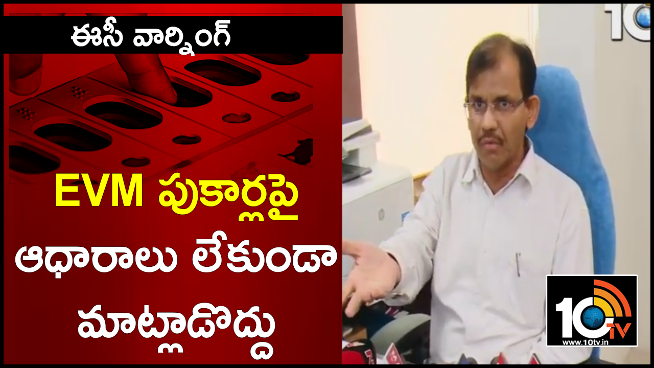 EVM పుకార్లపై ఆధారాలు లేకుండా మాట్లాడొద్దు : ఈసీ వార్నింగ్ EVM పుకార్లపై ఆధారాలు లేకుండా మాట్లాడొద్దు : ఈసీ వార్నింగ్