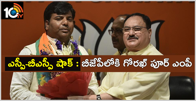ఎస్పీ-బీఎస్పీ షాక్ : బీజేపీలోకి గోరఖ్ పూర్ ఎంపీ ఎస్పీ-బీఎస్పీ షాక్ : బీజేపీలోకి గోరఖ్ పూర్ ఎంపీ