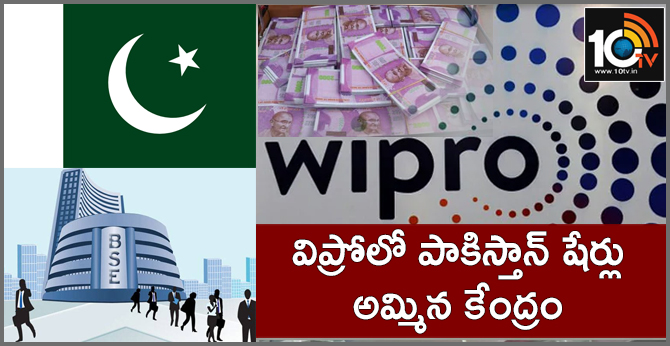 విప్రోలో పాకిస్తాన్ షేర్లు అమ్మిన కేంద్రం విప్రోలో పాకిస్తాన్ షేర్లు అమ్మిన కేంద్రం
