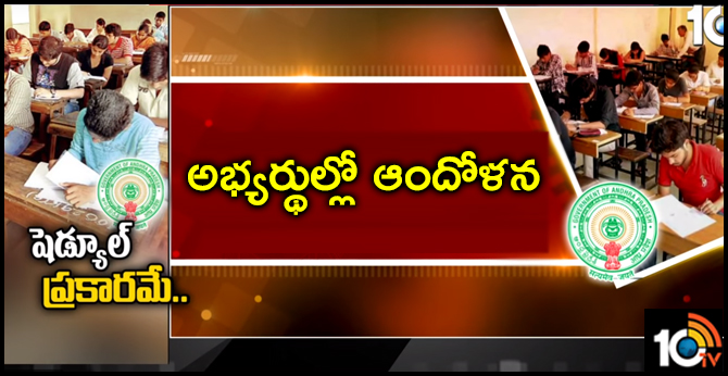 షెడ్యూల్ ప్రకారమే Group Exams : అభ్యర్థుల్లో ఆందోళన షెడ్యూల్ ప్రకారమే Group Exams : అభ్యర్థుల్లో ఆందోళన