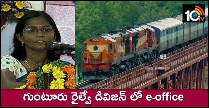 Guntur railway division first to implement e-office