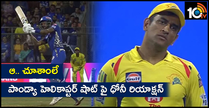 HARDIK PANDYA HELICOPTER SHOT: DHONI REACTION
