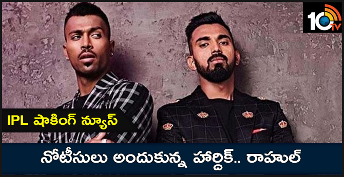 ఐపీఎల్ షాకింగ్ న్యూస్: నోటీసులు అందుకున్న హార్దిక్.. రాహుల్ ఐపీఎల్ షాకింగ్ న్యూస్: నోటీసులు అందుకున్న హార్దిక్.. రాహుల్