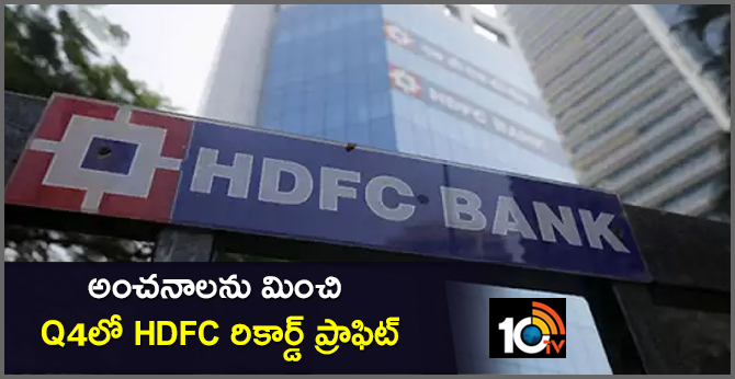 అంచనాలను మించి…Q4లో HDFC రికార్డ్ ప్రాఫిట్ అంచనాలను మించి…Q4లో HDFC రికార్డ్ ప్రాఫిట్