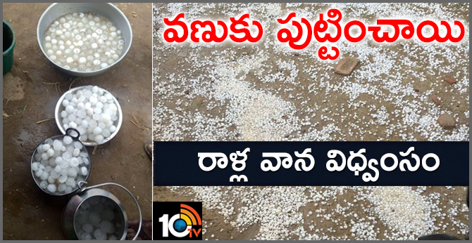 వణుకు పుట్టించాయి : రాళ్ల వాన విధ్వంసం వణుకు పుట్టించాయి : రాళ్ల వాన విధ్వంసం