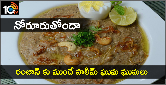 నోరూరుతోందా :రంజాన్ కు ముందే హలీమ్ ఘుమ ఘుమలు నోరూరుతోందా :రంజాన్ కు ముందే హలీమ్ ఘుమ ఘుమలు