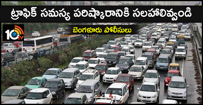 ట్రాఫిక్ సమస్య పరిష్కారానికి సలహాలివ్వండి : బెంగళూరు పోలీసులు ట్రాఫిక్ సమస్య పరిష్కారానికి సలహాలివ్వండి : బెంగళూరు పోలీసులు