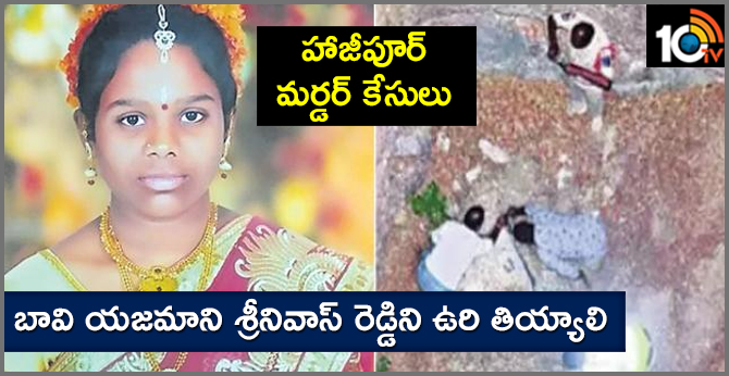 హాజీపూర్ మర్డర్ కేసులు : బావి యజమాని శ్రీనివాస్ రెడ్డిని ఉరి తియ్యాలి హాజీపూర్ మర్డర్ కేసులు : బావి యజమాని శ్రీనివాస్ రెడ్డిని ఉరి తియ్యాలి