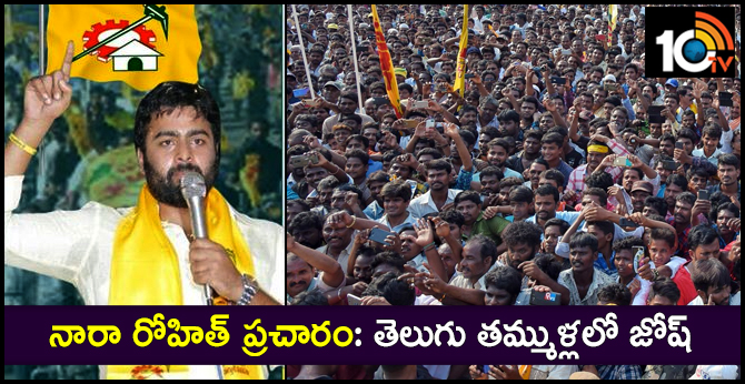 నారా రోహిత్ ప్రచారం: తెలుగు తమ్ముళ్లలో జోష్ నారా రోహిత్ ప్రచారం: తెలుగు తమ్ముళ్లలో జోష్