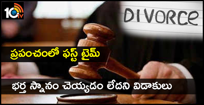 ప్రపంచంలో ఫస్ట్ టైమ్ : భర్త స్నానం చెయ్యడం లేదని విడాకులు ప్రపంచంలో ఫస్ట్ టైమ్ : భర్త స్నానం చెయ్యడం లేదని విడాకులు
